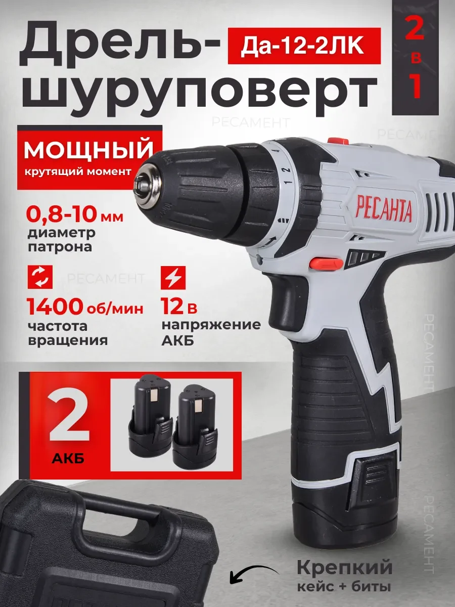 Дрель-шуруповерт Ресанта ДА-12-2ЛК аккум. патрон:быстрозажимной (кейс в комплекте) (75/14/2)