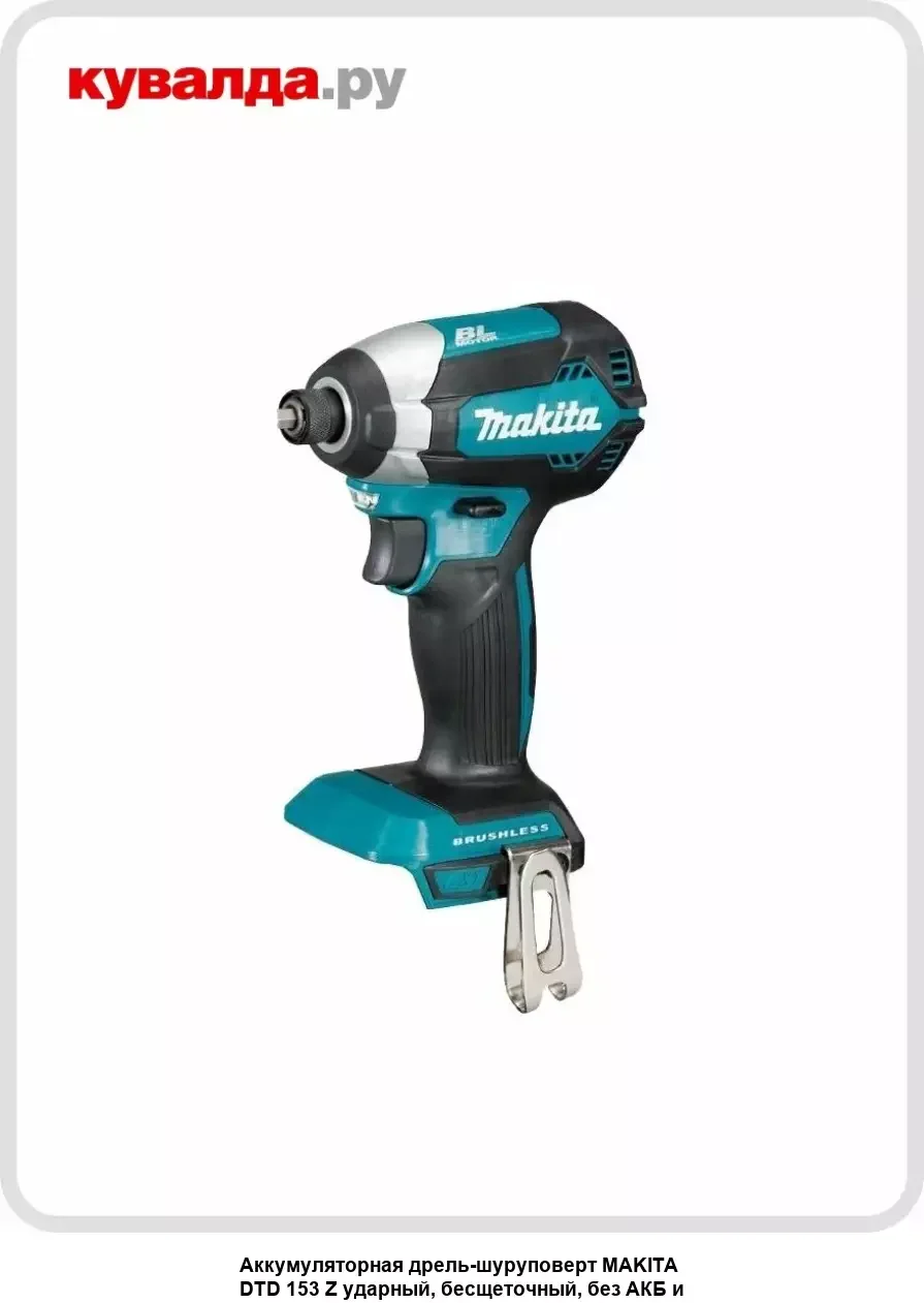 Шуруповерт Makita DTD153Z аккум. патрон:шестигр.1/4"