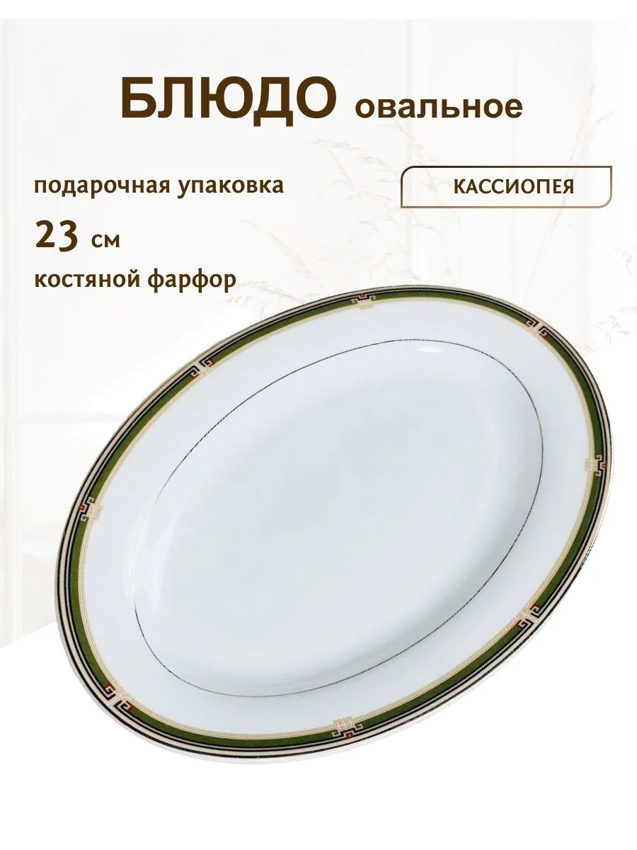 145-387 Овальное блюдо 23см КАССИОПЕЯ в под.уп.(х30)Костяной фарфор