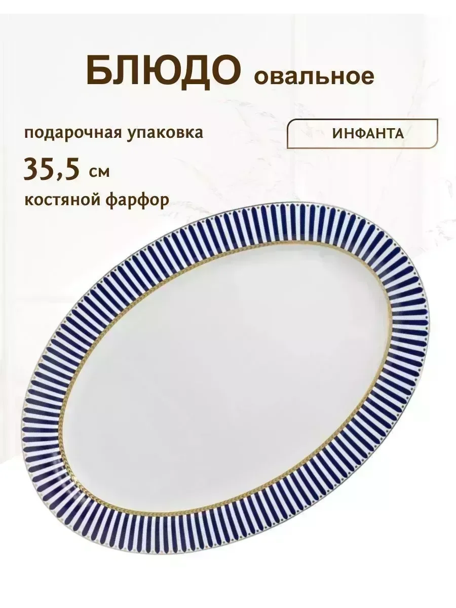 145-460 Овальное блюдо 35,5см ИНФАНТА в под.уп.(х10)Костяной фарфор