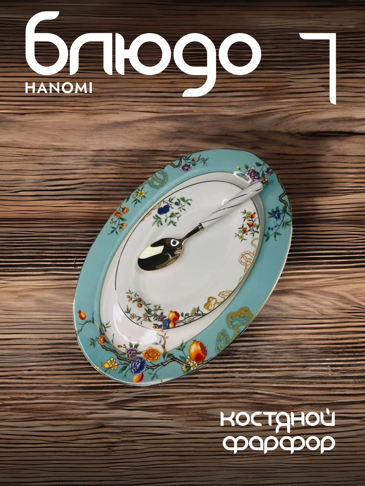 145-478 Овальное блюдо 35,5см HANOMI в под.уп.(х10)Костяной фарфор