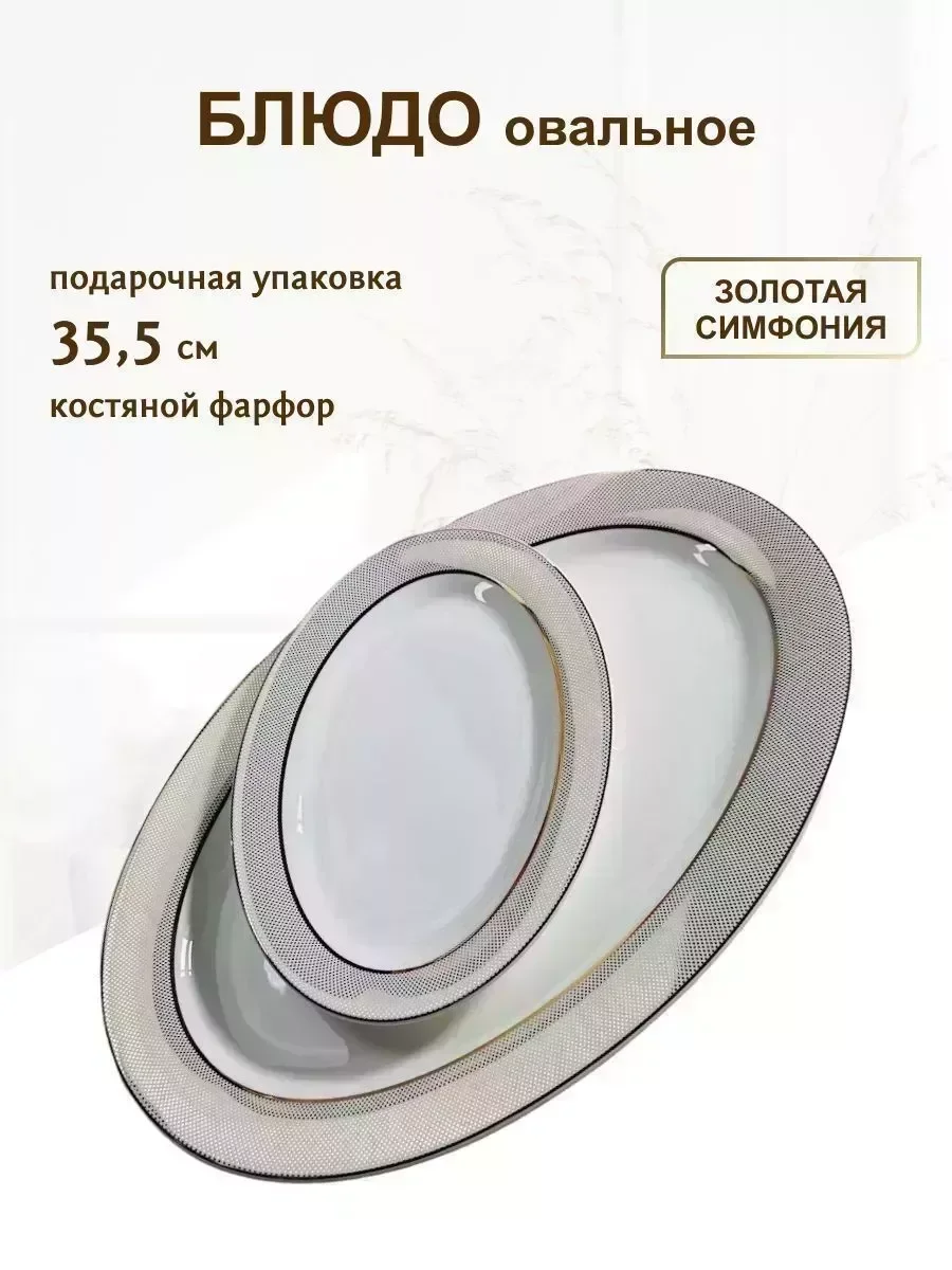145-507 Овальное блюдо 35,5см ЗОЛОТАЯ СИМФОНИЯ в под.уп.(х10)Костяной фарфор