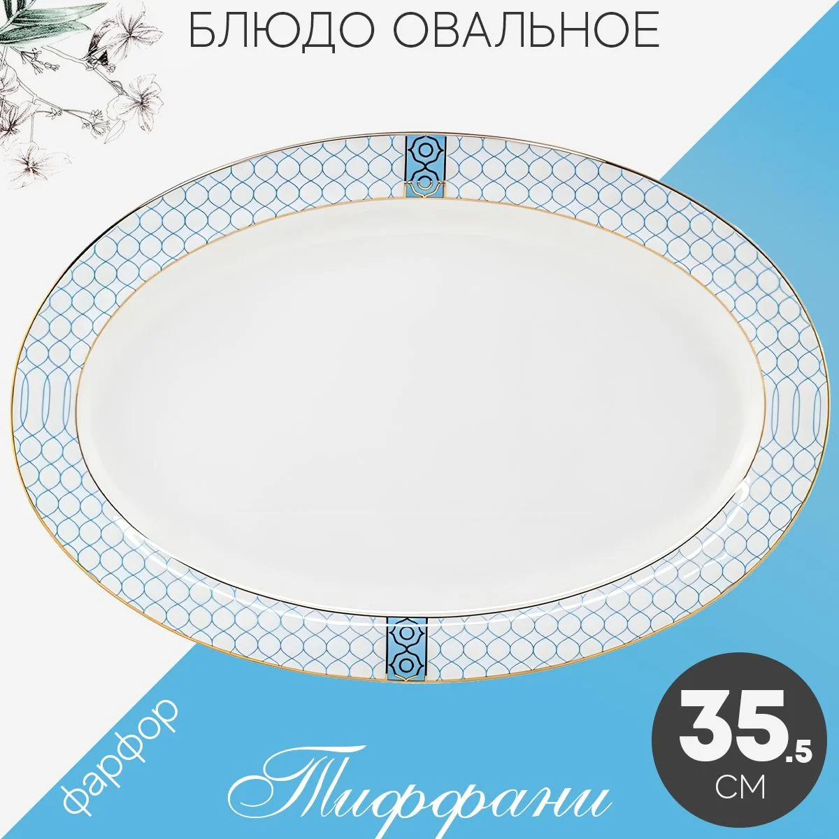 145-579 Овальное блюдо 35,5см ТИФФАНИ в под.уп.(х10)Костяной фарфор