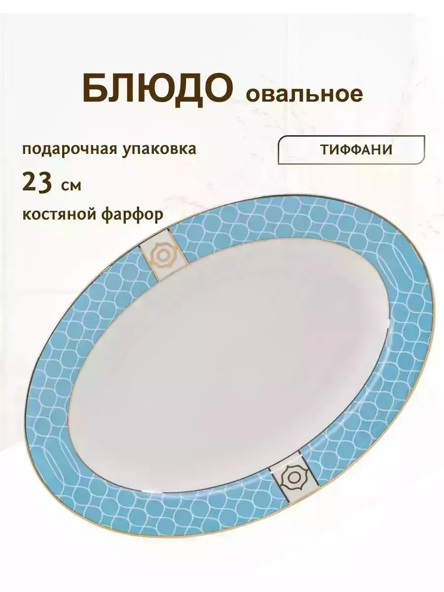 145-579 Овальное блюдо 35,5см ТИФФАНИ в под.уп.(х10)Костяной фарфор