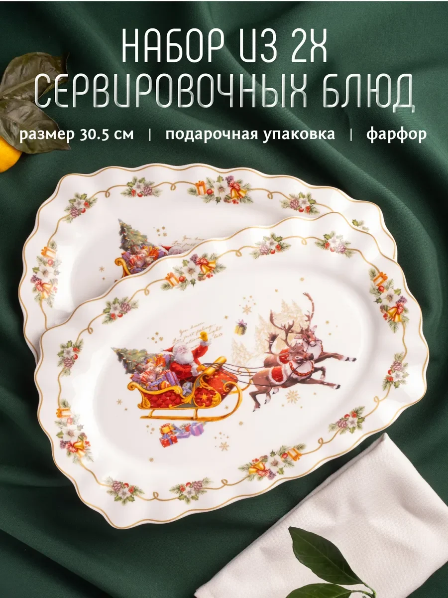 164-053 Набор из 2 овальных блюд 30,5см НОВЫЙ ГОД в под.уп.(х12)Фарфор