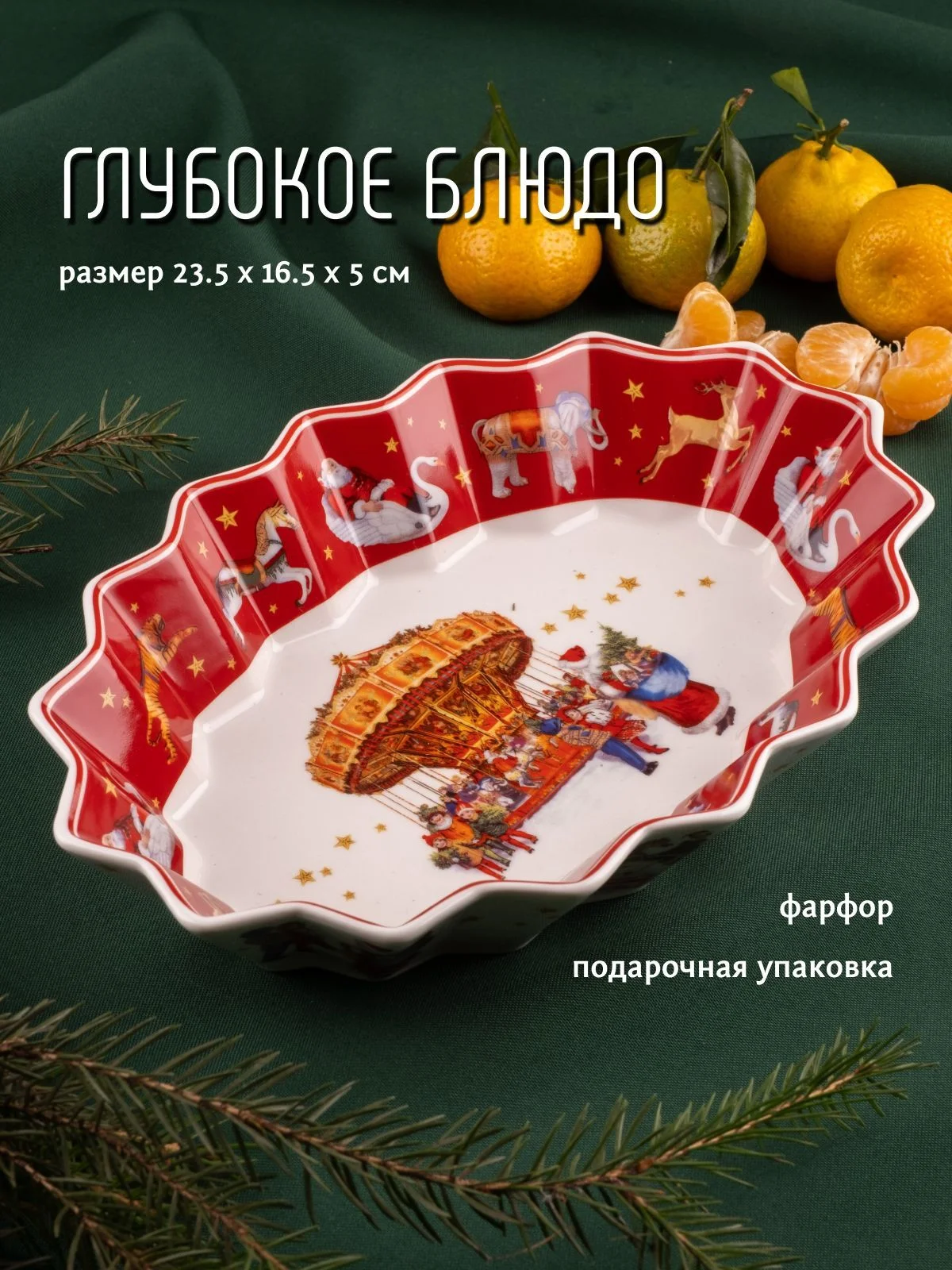 164-055 Глубокое овальное блюдо 23,5см НОВЫЙ ГОД в под.уп.(х24)Фарфор