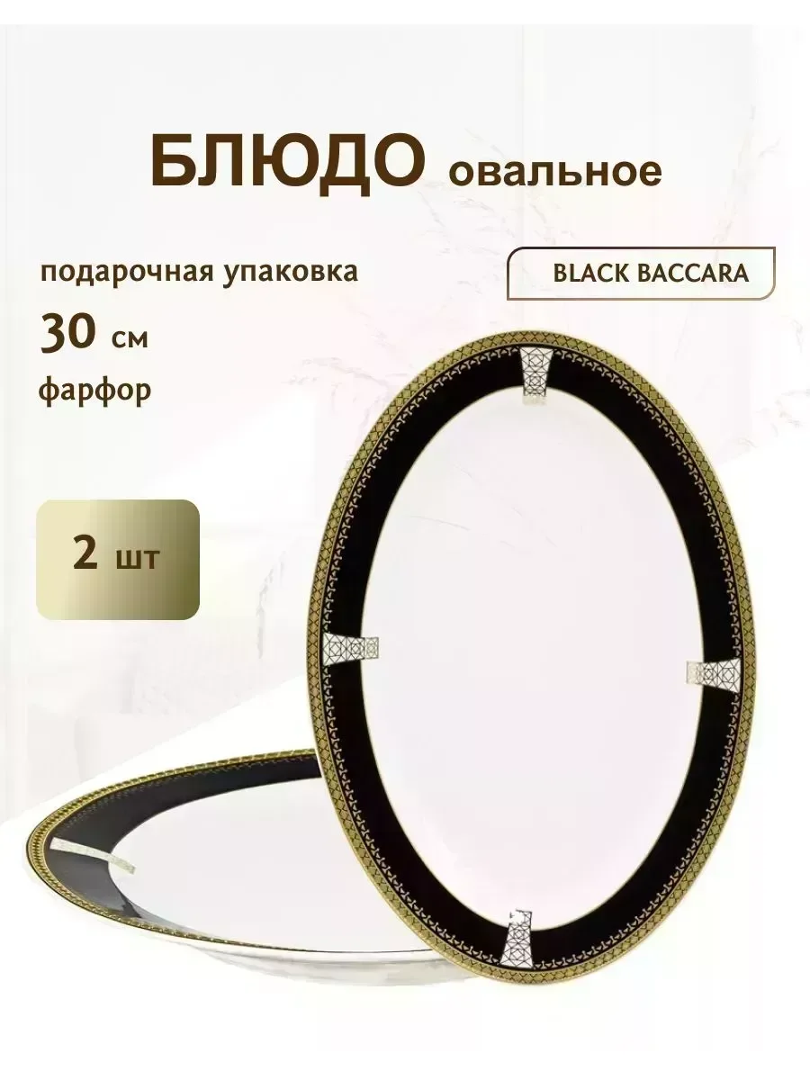205-014 Набор из 2 овальных блюд 35,5 см BLACK BACCARA в под.уп.(х12)