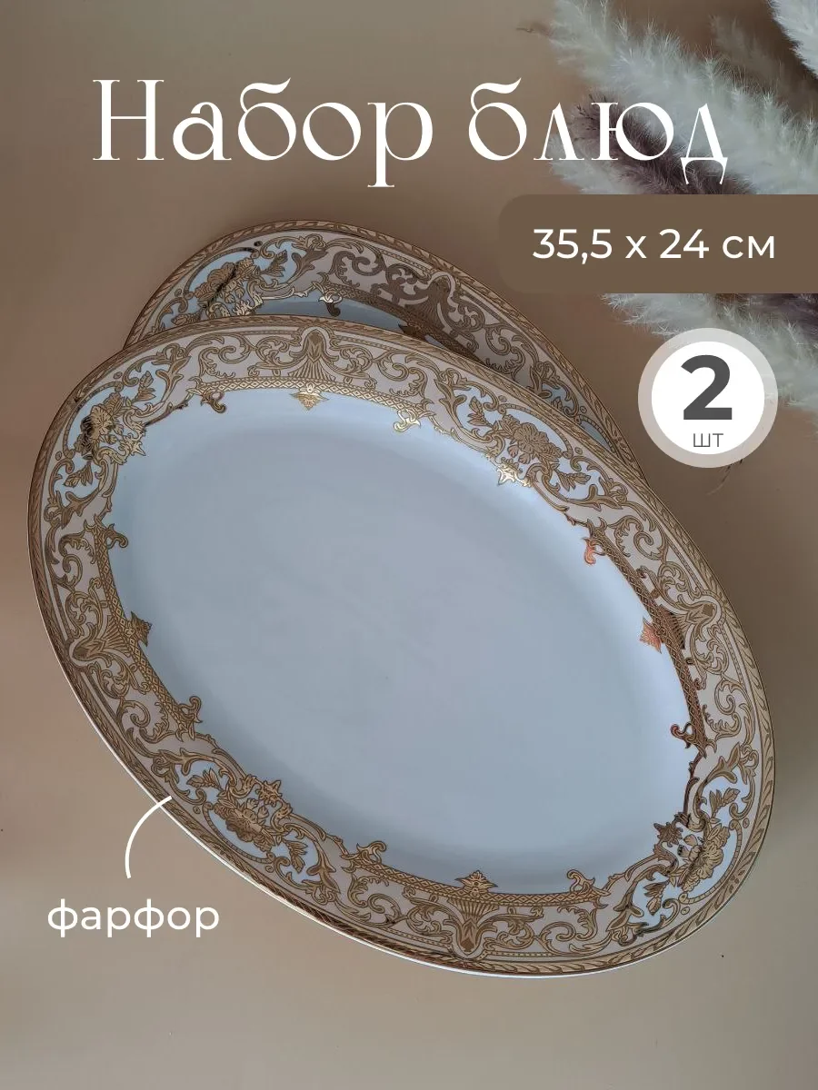205-123 Набор из 2 овальных блюд 35,5см. DAMASK в под.уп.(х12)Фарфор