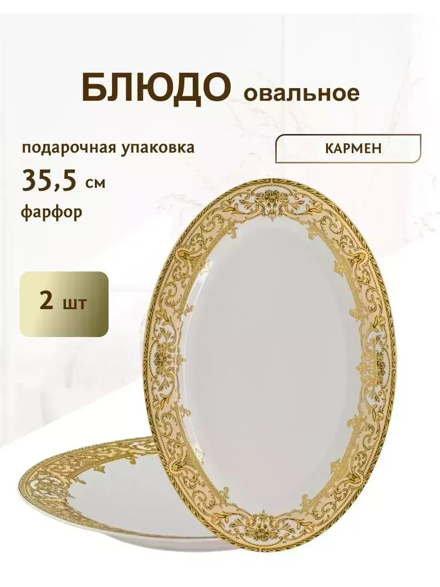 205-123 Набор из 2 овальных блюд 35,5см. DAMASK в под.уп.(х12)Фарфор