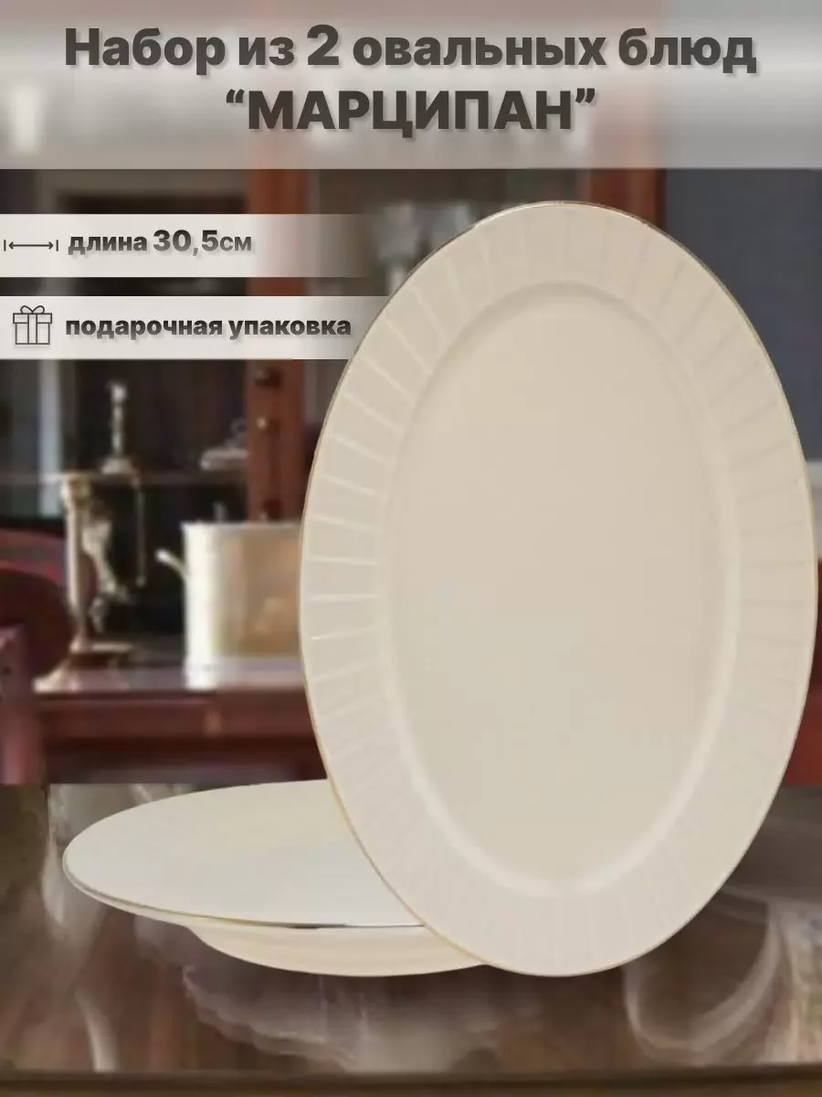 205-140 Набор из 2 овальных блюд 30,5см MARZIPAN в под.уп.(х12)Фарфор