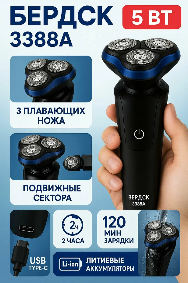Электробритва Бердск 3388А (роторная 3 головки, сухое бритье, акб )