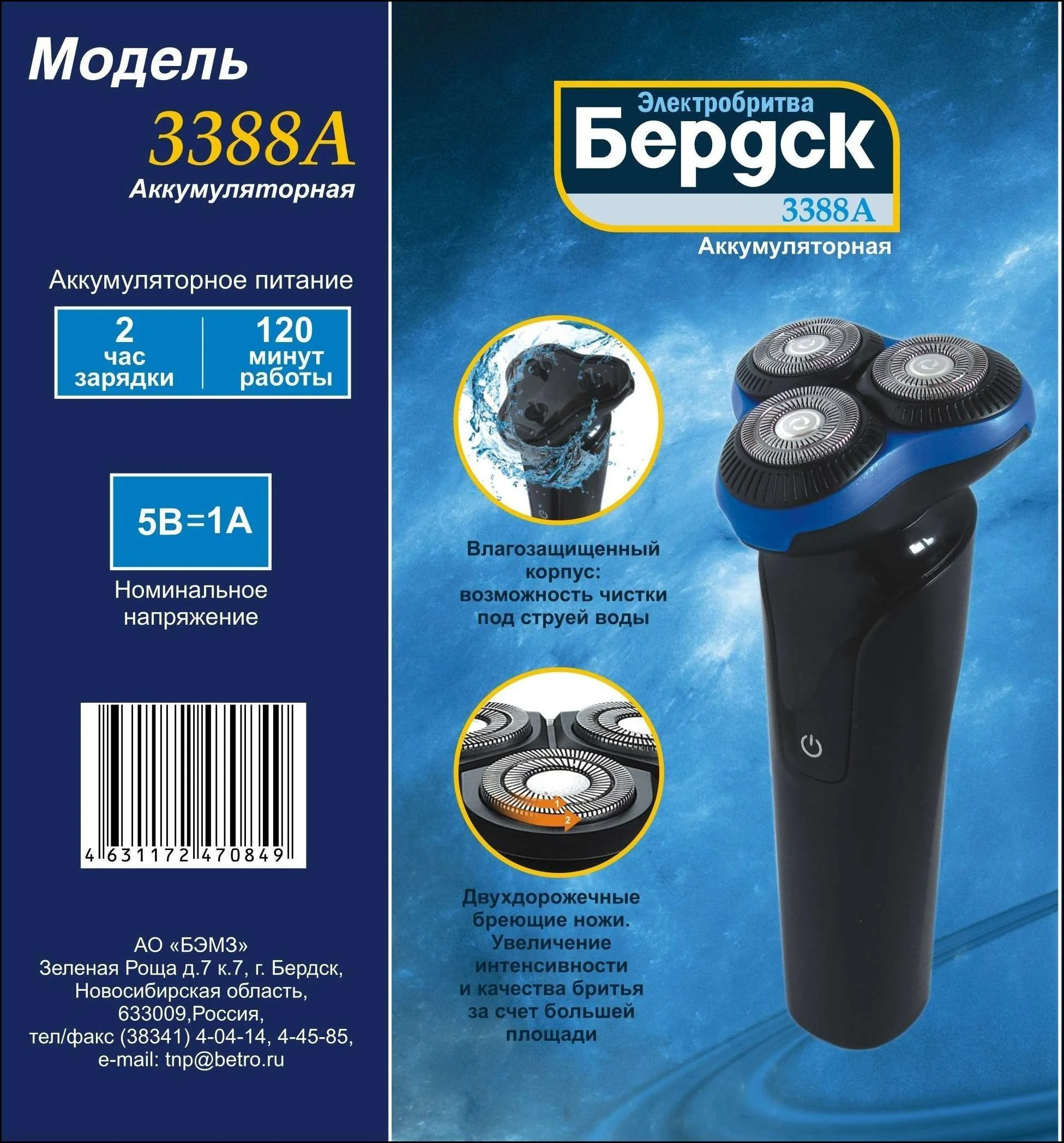 Электробритва Бердск 3388А (роторная 3 головки, сухое бритье, акб )