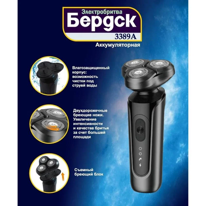 Электробритва Бердск 3389А (роторная 3 головки, сухое бритье, акб Зарядка от USB-порта)