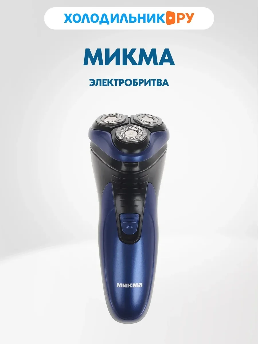 Электробритва Микма-353Р (роторная 3-х головочная, аккумулятор, триммер, индикатор заряда)