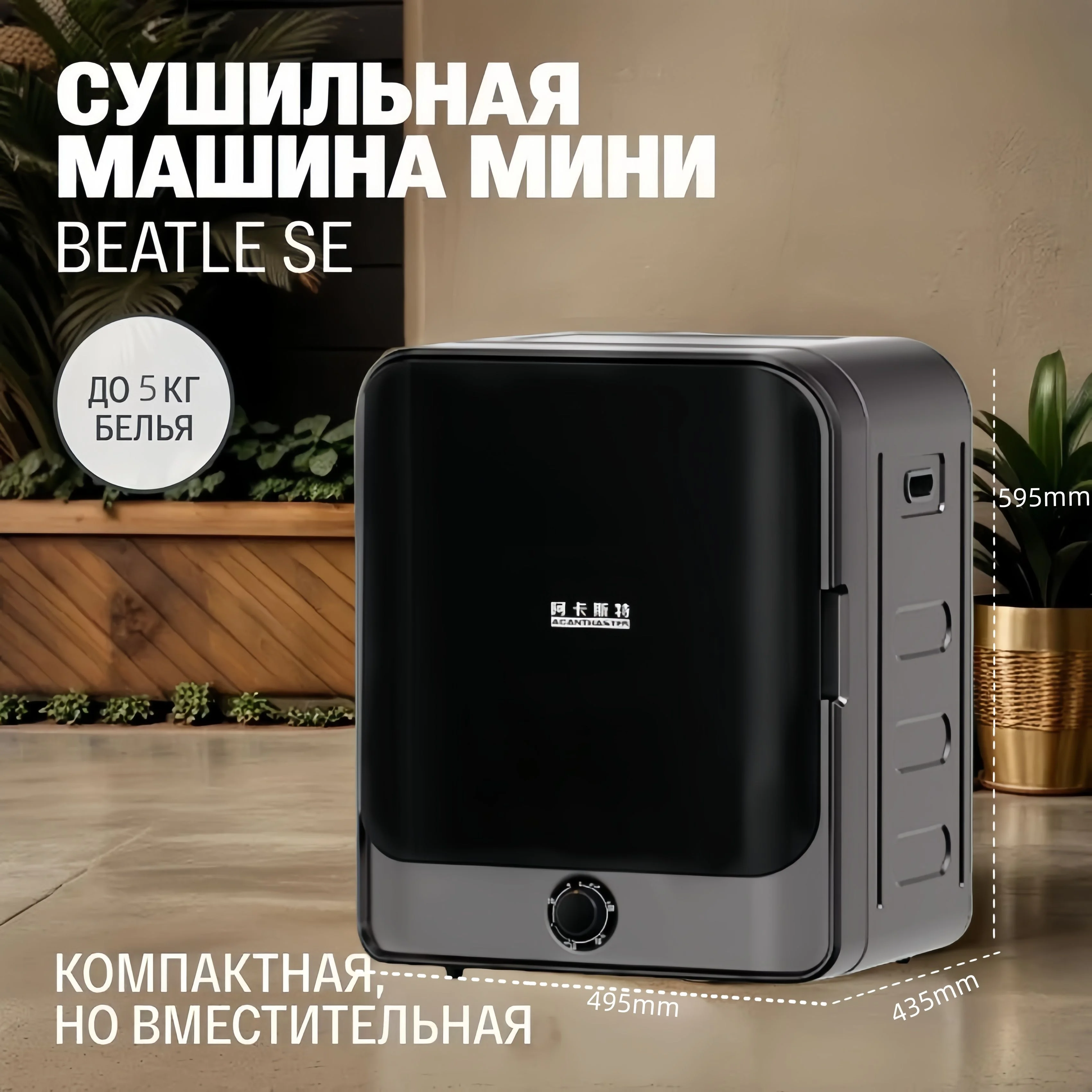 Сушильная машина Atvel Beatle SE 01