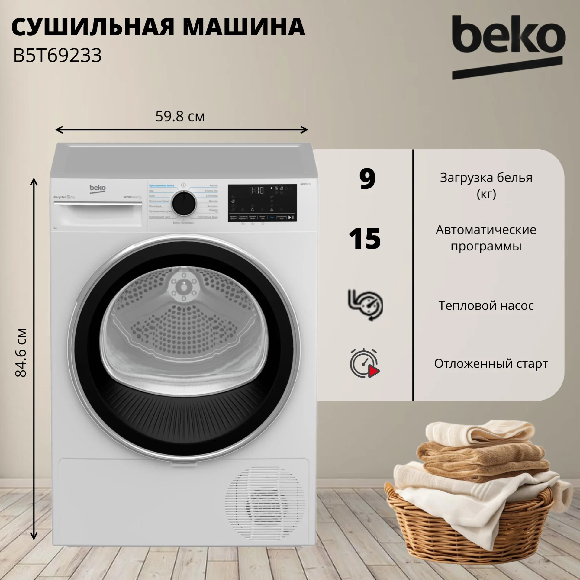 Сушильная машина Beko B5T69233