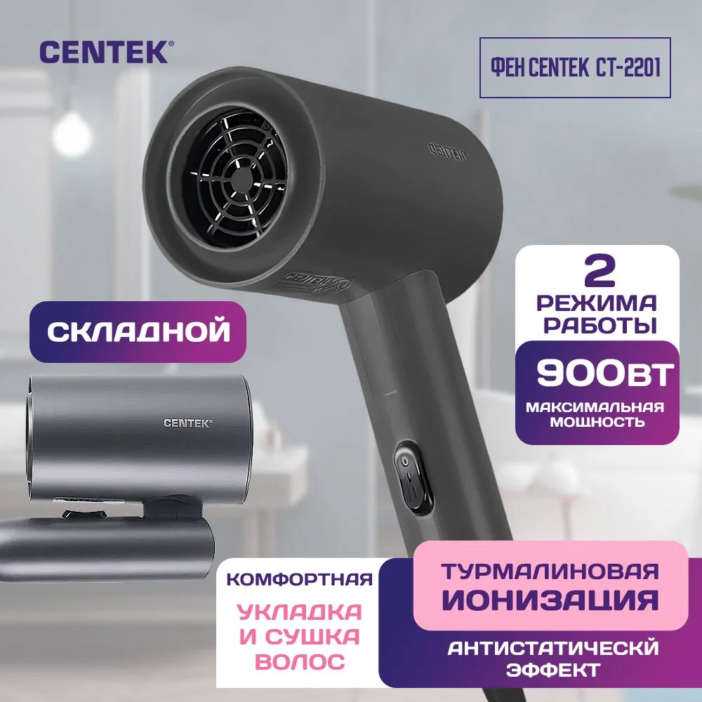 Фен Centek CT-2201 серый, 900 Вт, компактный, ионизация