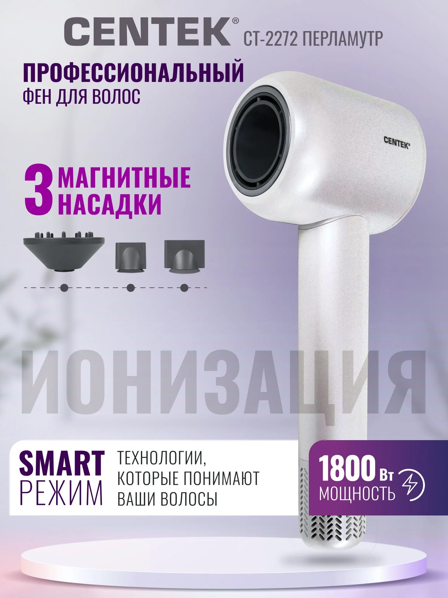 Фен Centek CT-2272 перламутр, 1800 Вт, компактный, ионизация