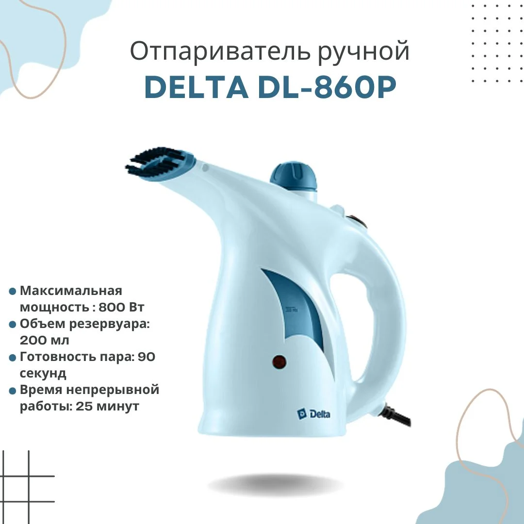 Отпариватель Delta DL-860Р серо-голубой, 800 Вт, 15±5 г/мин, 200 мл