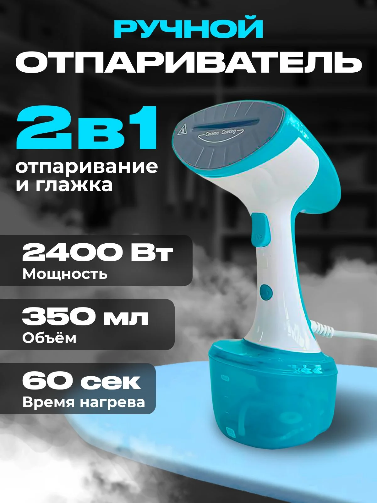 Отпариватель Kelli KL-308 бирюзовый, 2400 Вт, 25 г/мин, 350 мл