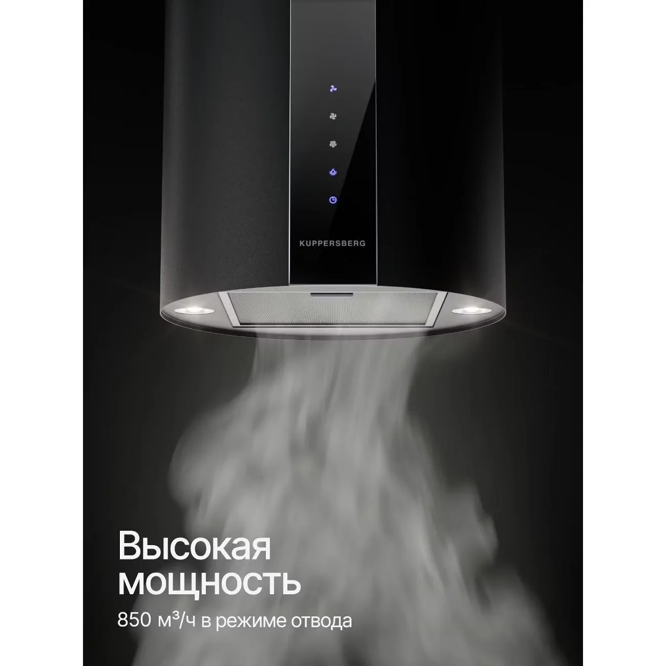 Вытяжка Kuppersberg, цилиндрическая, настенная, 35 см, электронное кнопочное управление, таймер, отвод/рециркуляция, 3 скорости, производительность 85