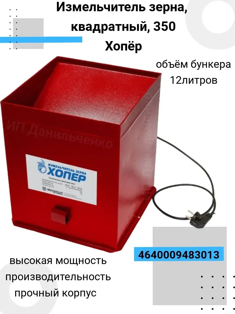 Измельчитель зерна Хопер 350 квадратный