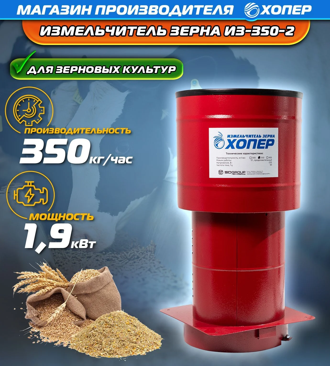 Измельчитель зерна Хопер 350 круглый