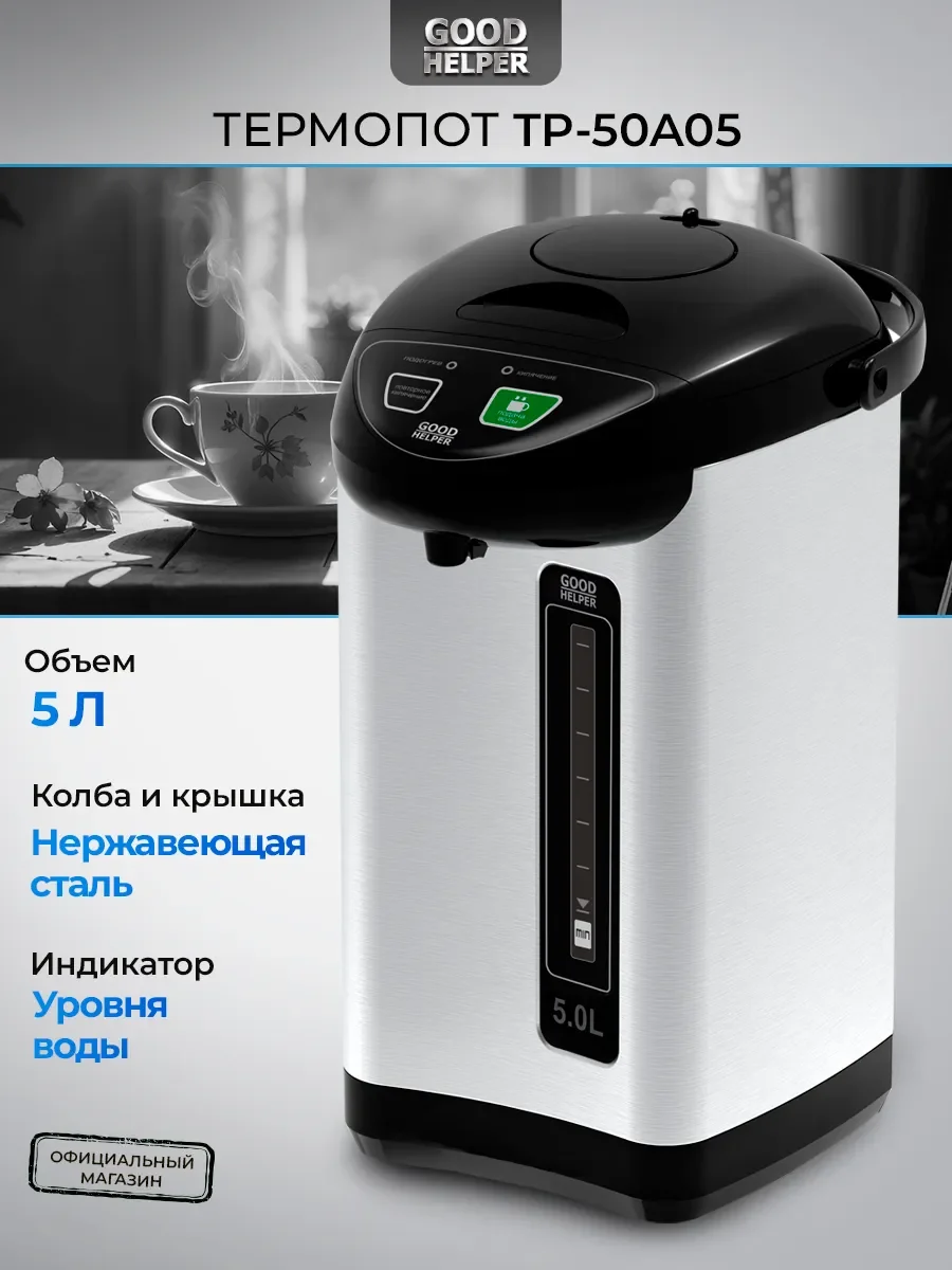 Термопот GOODHELPER TP-55A03