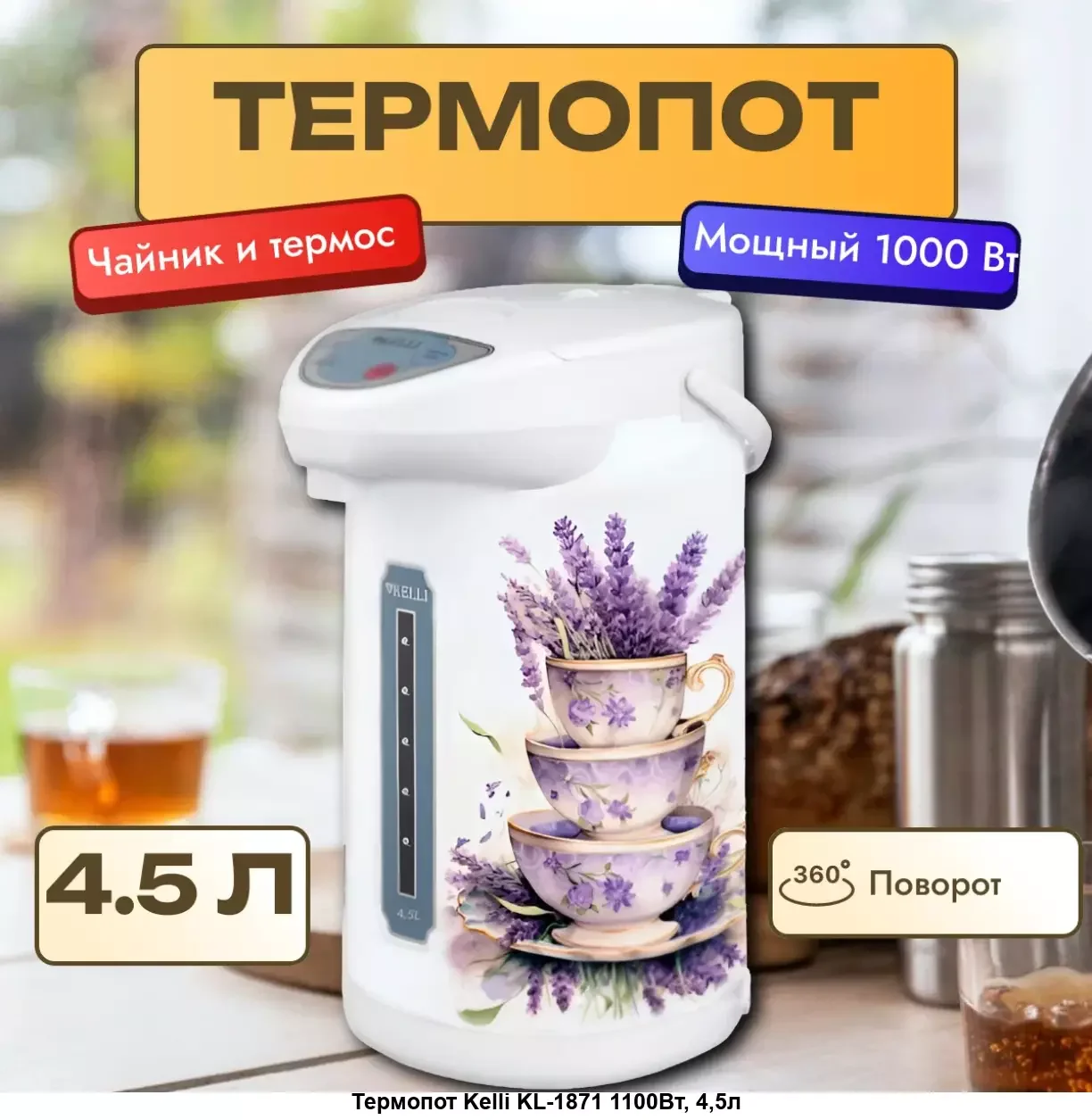 Термопот Kelli KL-1871
