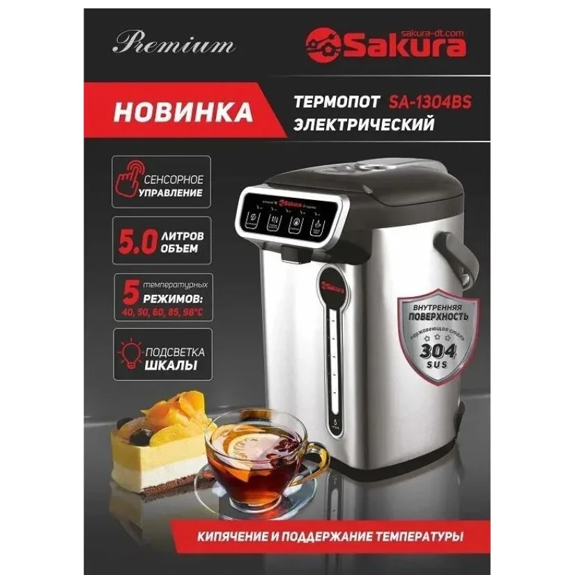 Термопот Sakura SA-1304BS Мощность 750 Вт. Объем: 4,3 л, Сенсорное управление, 3 температурных режима
