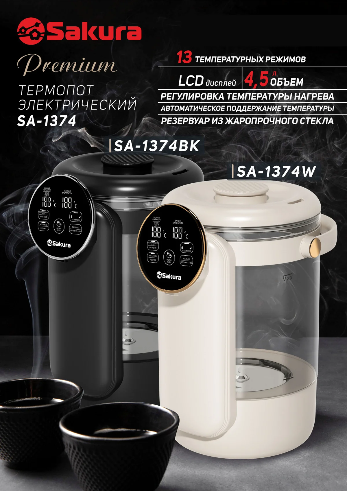 Термопот Sakura SA-1374W Premium 4,5л стекл. LCD сенсор 13темп замок таймер