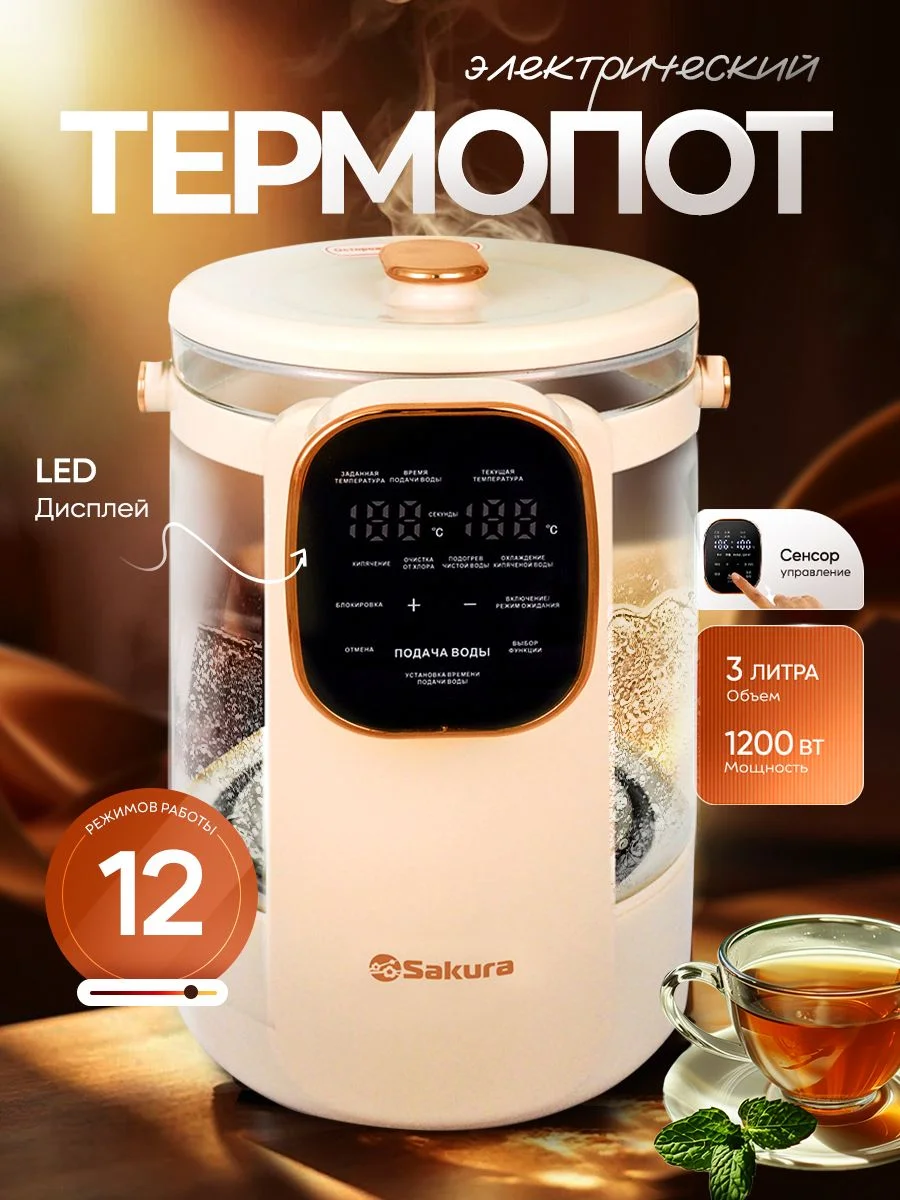 Термопот Sakura SA-1375W Premium 3л стекл LCD сенсор