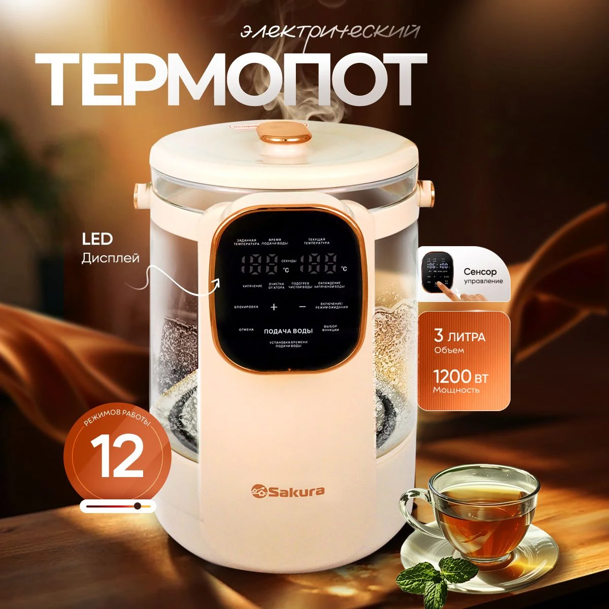 Термопот Sakura SA-1375W Premium 3л стекл LCD сенсор