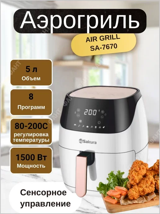 Аэрогриль SAKURA SA-7670 5л
