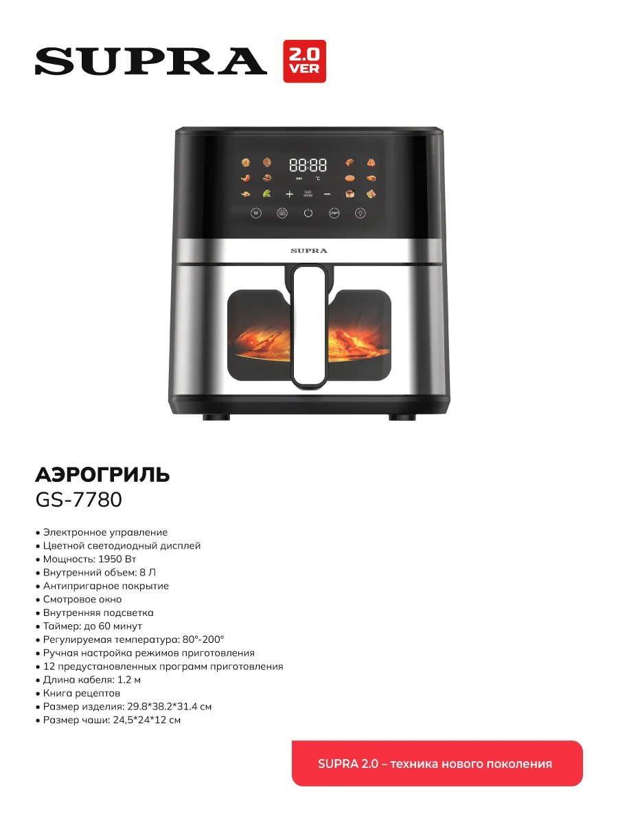 Аэрогриль SUPRA GS-7210