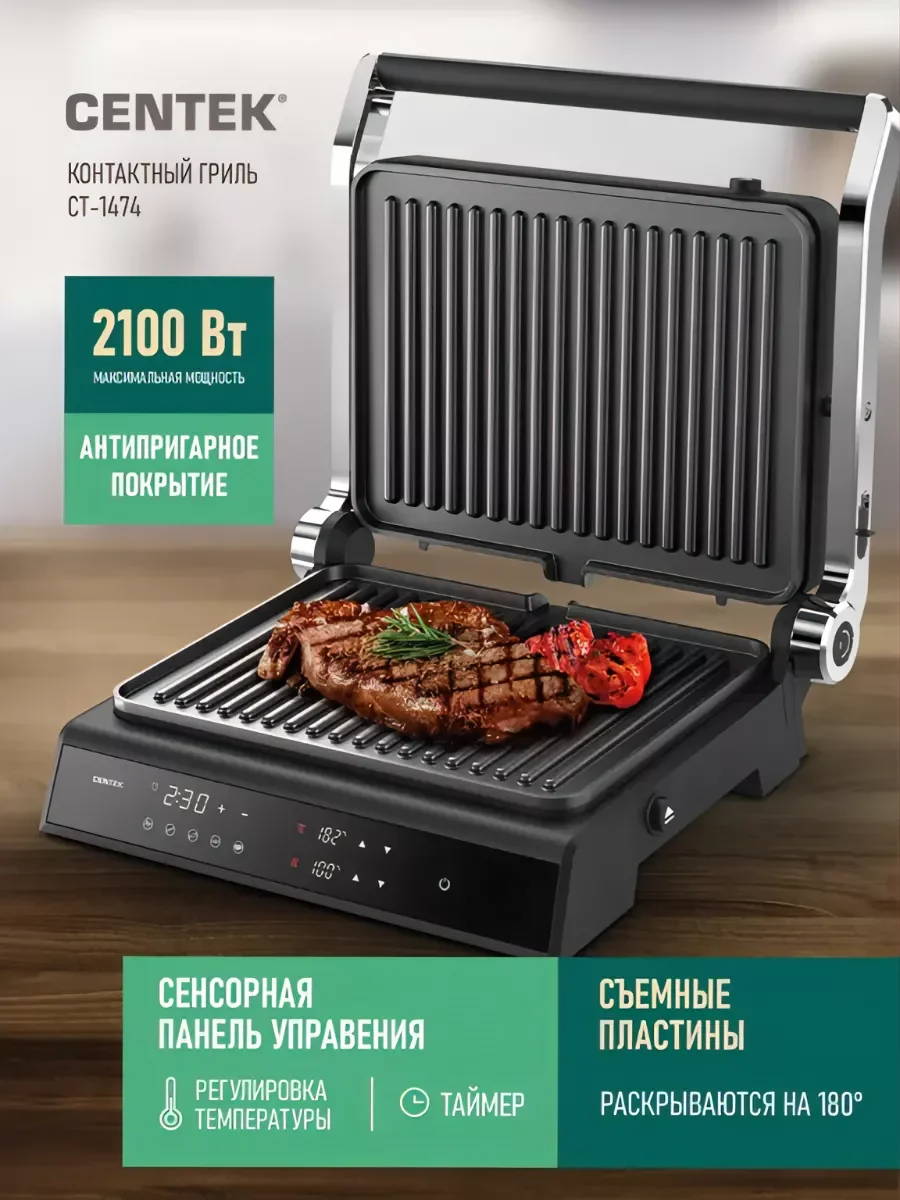 Гриль контактный электрический Centek CT-1474