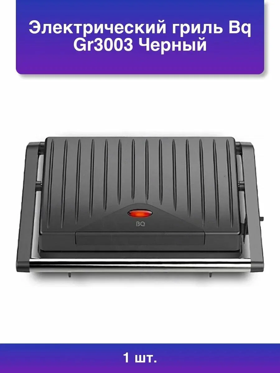 Гриль электрический BQ GR3003 черный