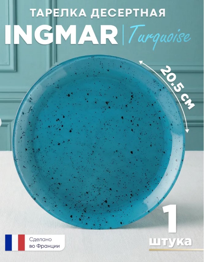 Arc. INGMAR TURQUOISE Тарелка десертная 20.5см