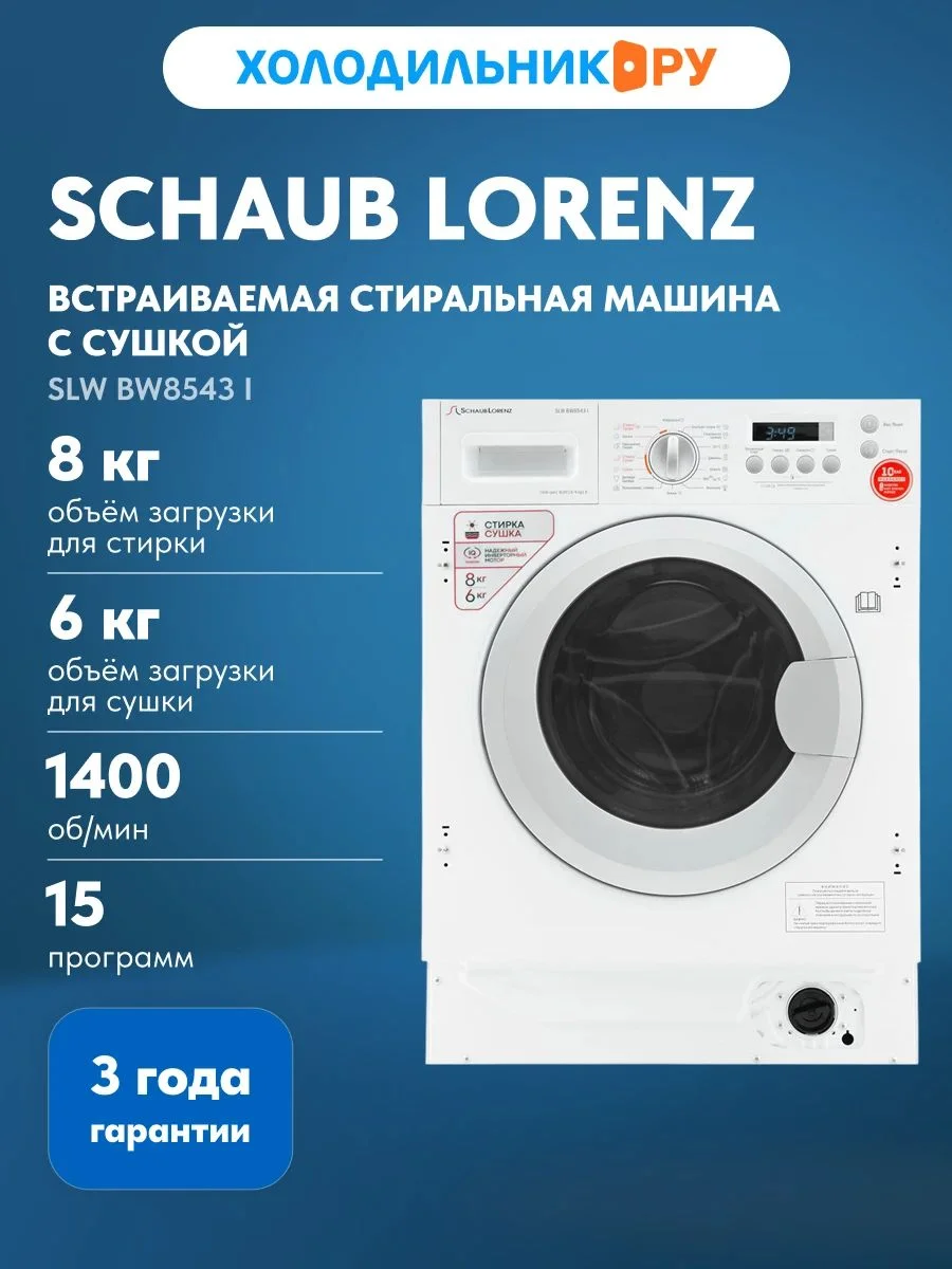 Встраиваемая стиральная машина Schaub Lorenz SLW BW8543 I