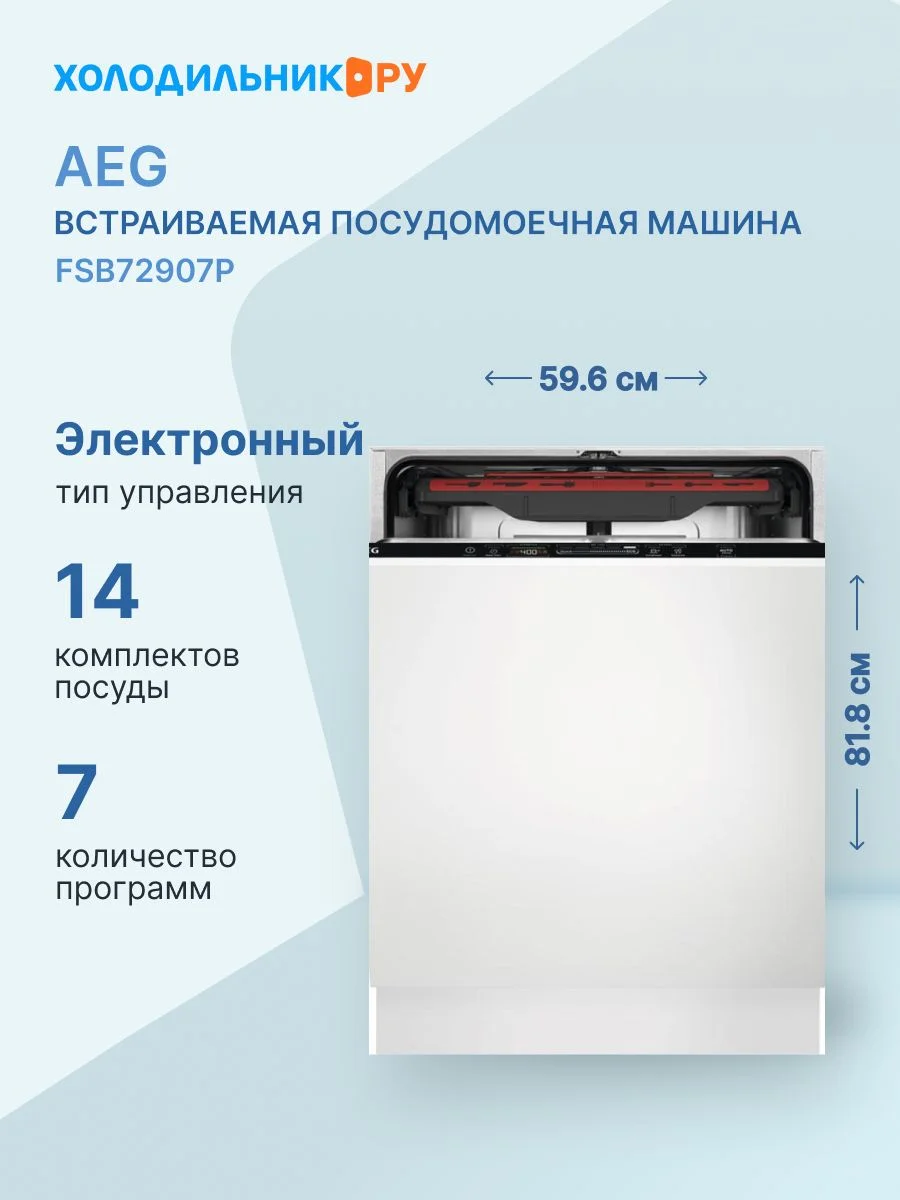 Встраиваемая посудомоечная машина AEG FSB72907P