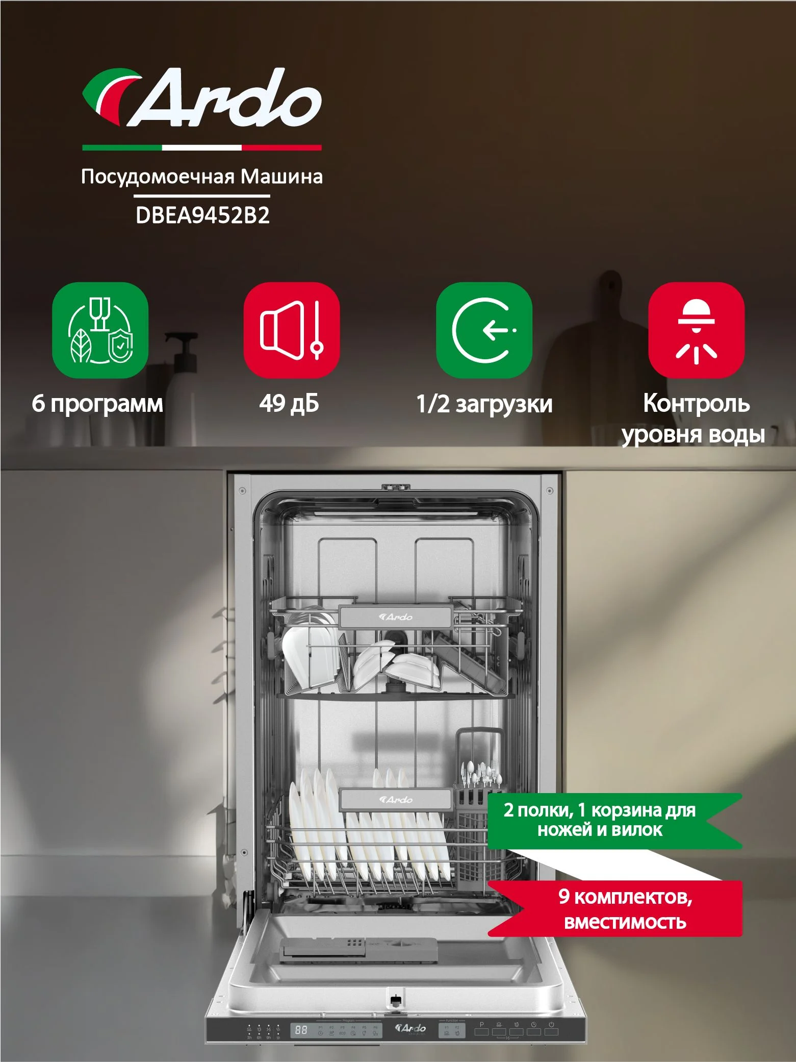 Встраиваемая посудомоечная машина Ardo DBEA9452B2