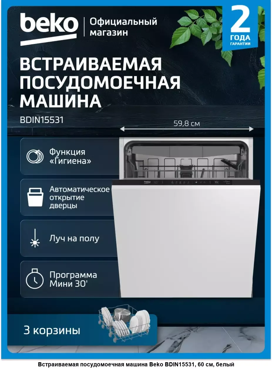 Встраиваемая посудомоечная машина Beko BDIN15532