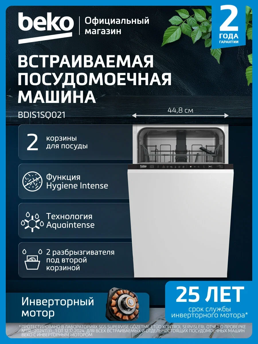 Встраиваемая посудомоечная машина Beko BDIS1SQ021