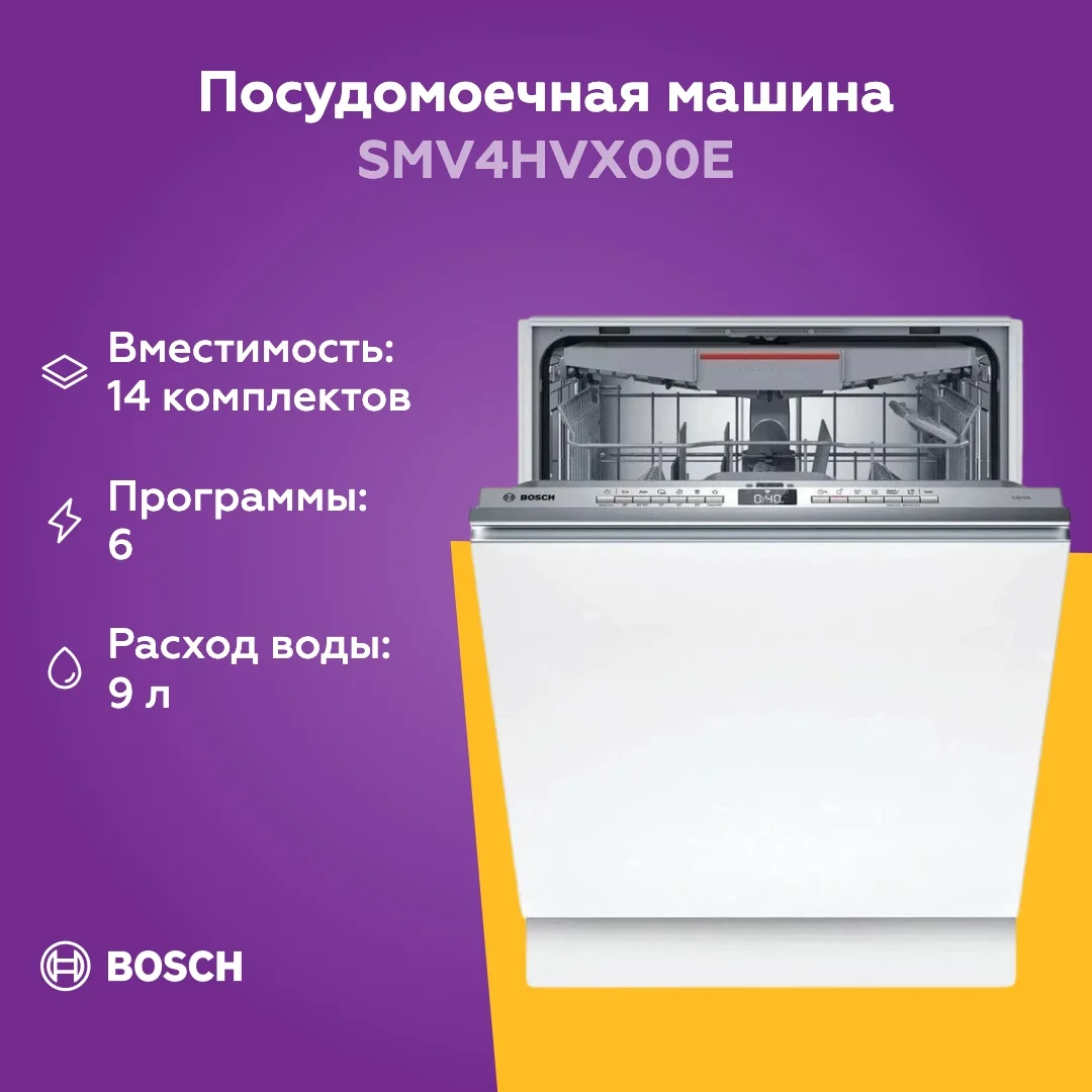 Встраиваемая посудомоечная машина Bosch SMV4HVX00E