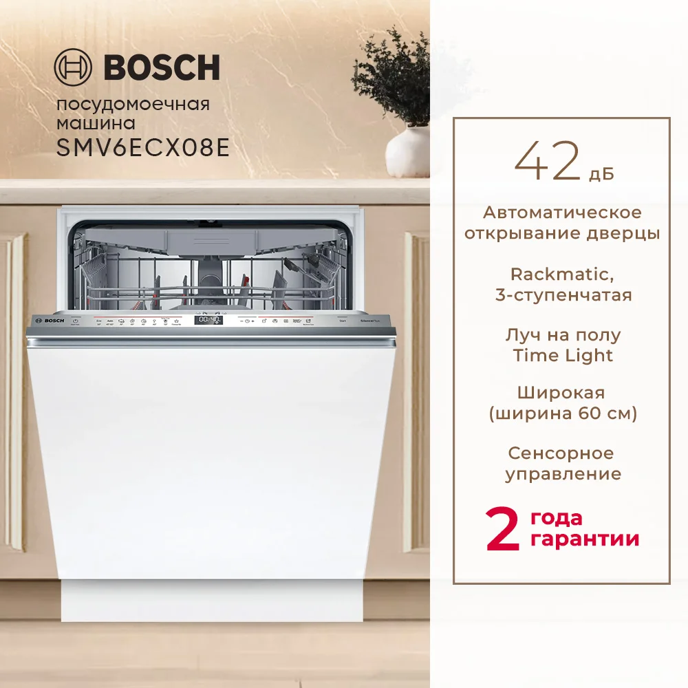 Встраиваемая посудомоечная машина Bosch SMV6ECX08E