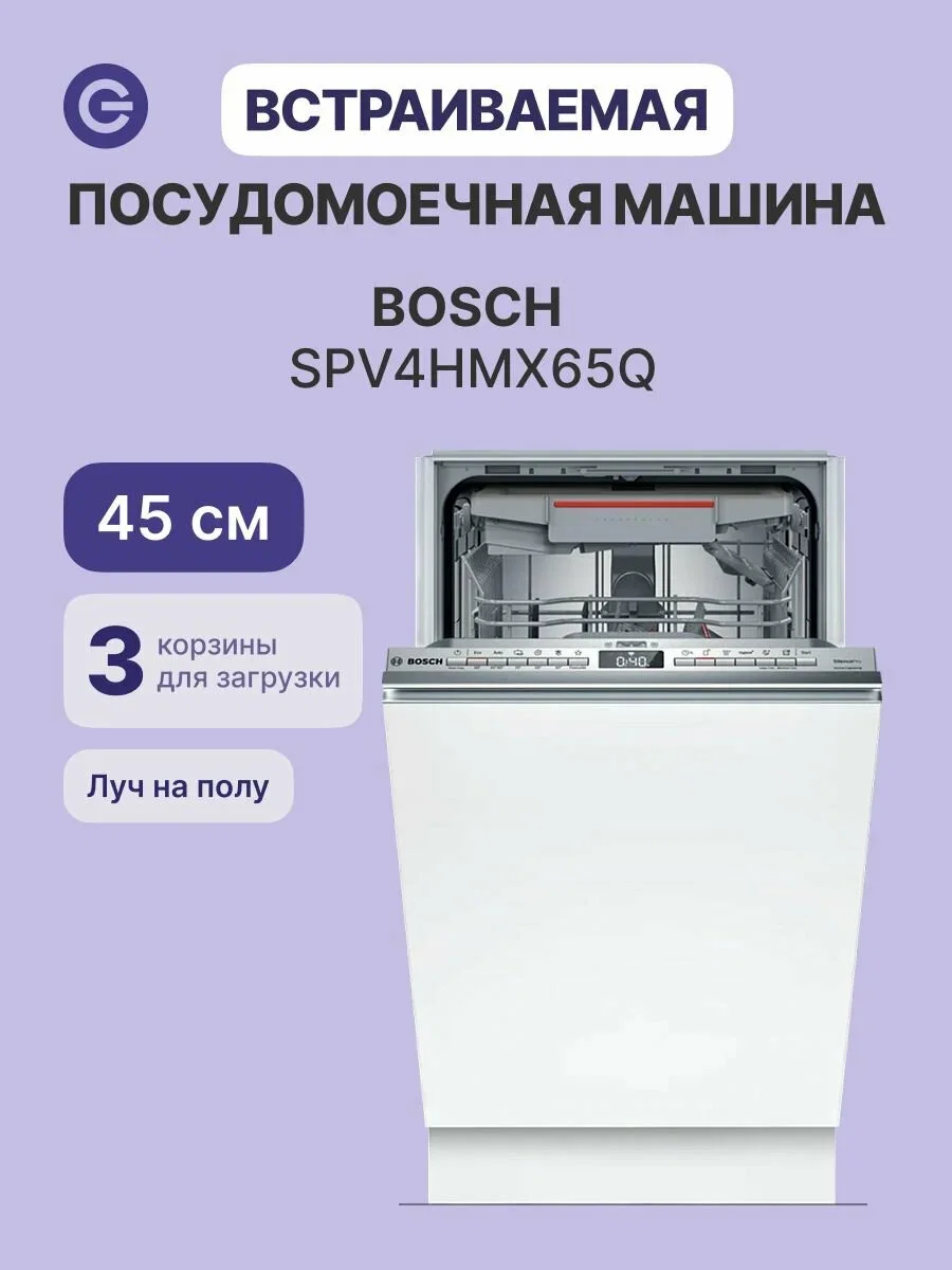 Встраиваемая посудомоечная машина Bosch SPV4HMX65Q