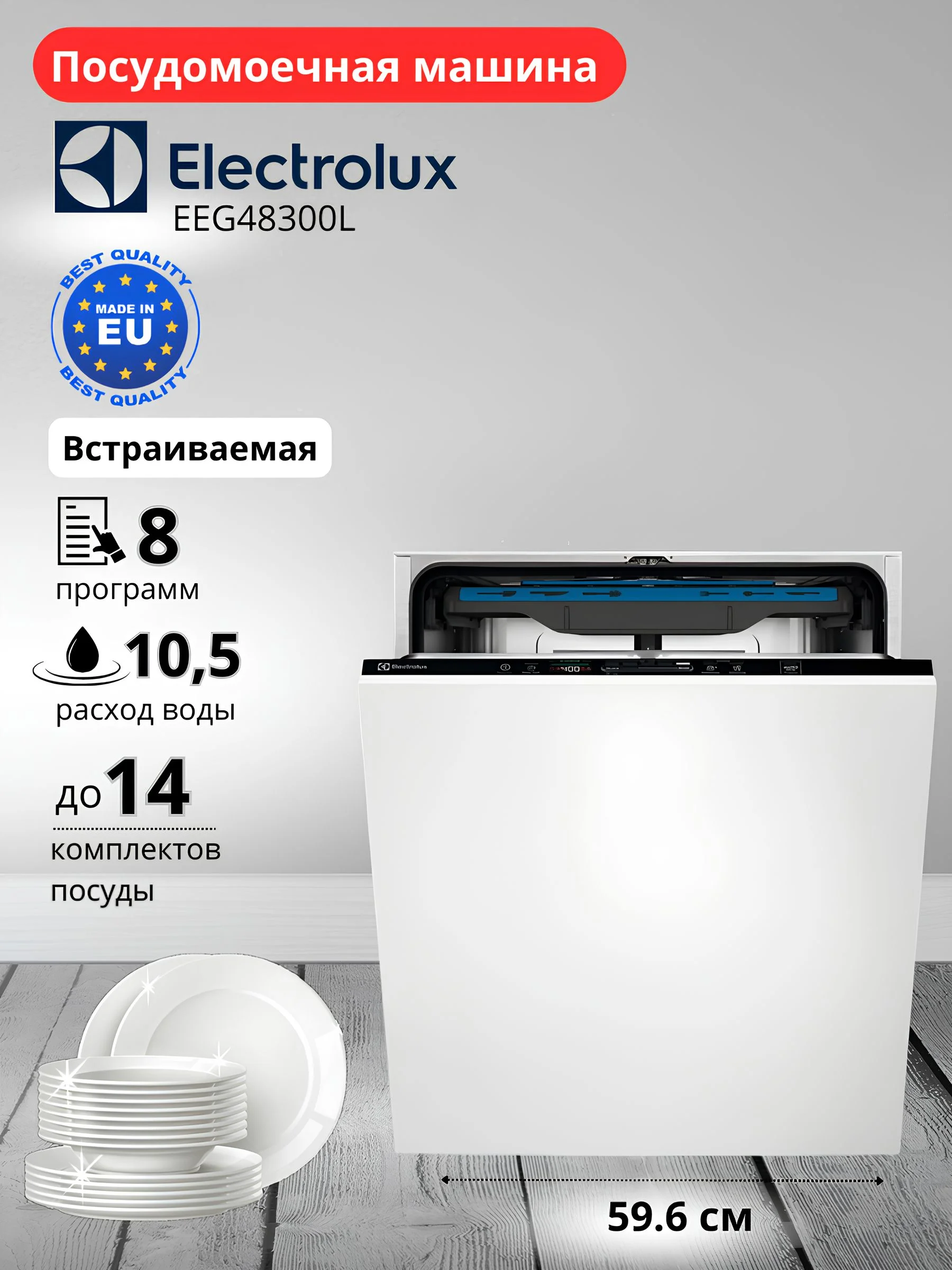 Встраиваемая посудомоечная машина Electrolux EEG48300L полноразмерная