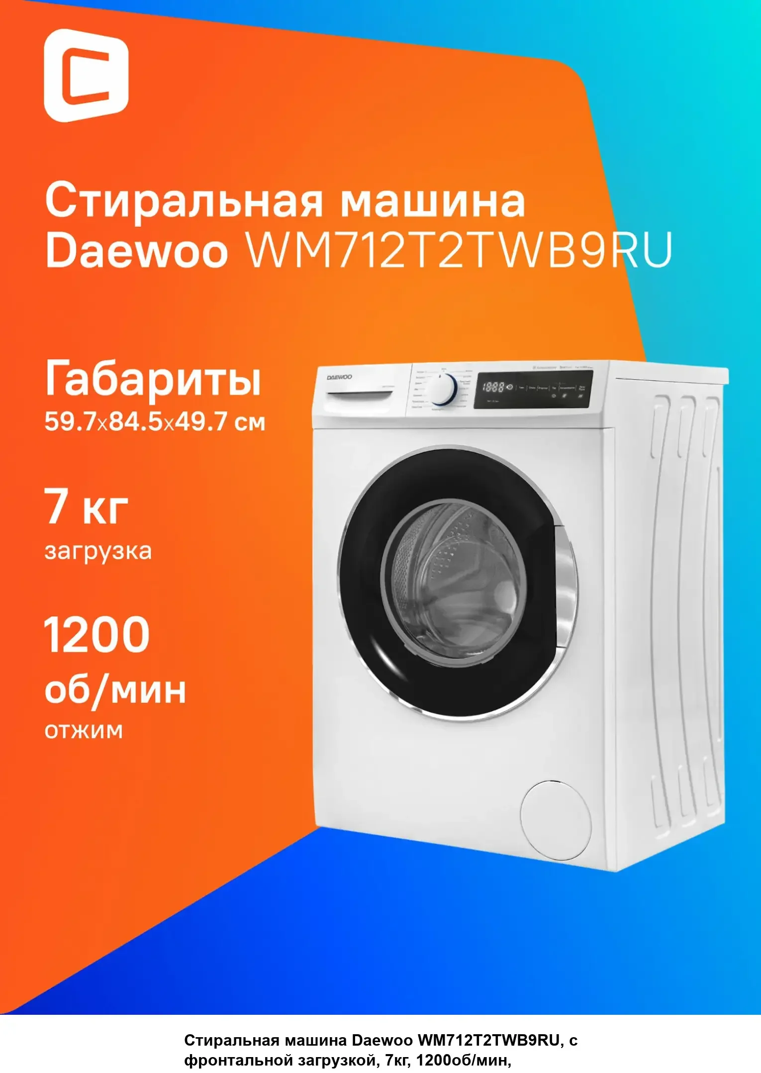 Стиральная машина DAEWOO WM712T2TWB9RU 7кг 1200об 59.70х50х84.50 см сенсорный дисплей ИНВЕРТОРНАЯ