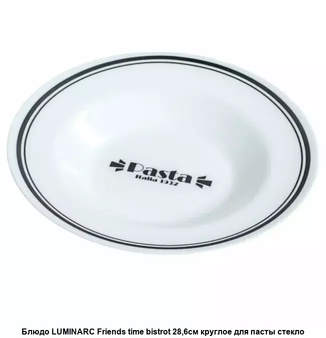 Arc. Блюдо для подачи пасты FRIENDS TIME BISTROT 28.6см