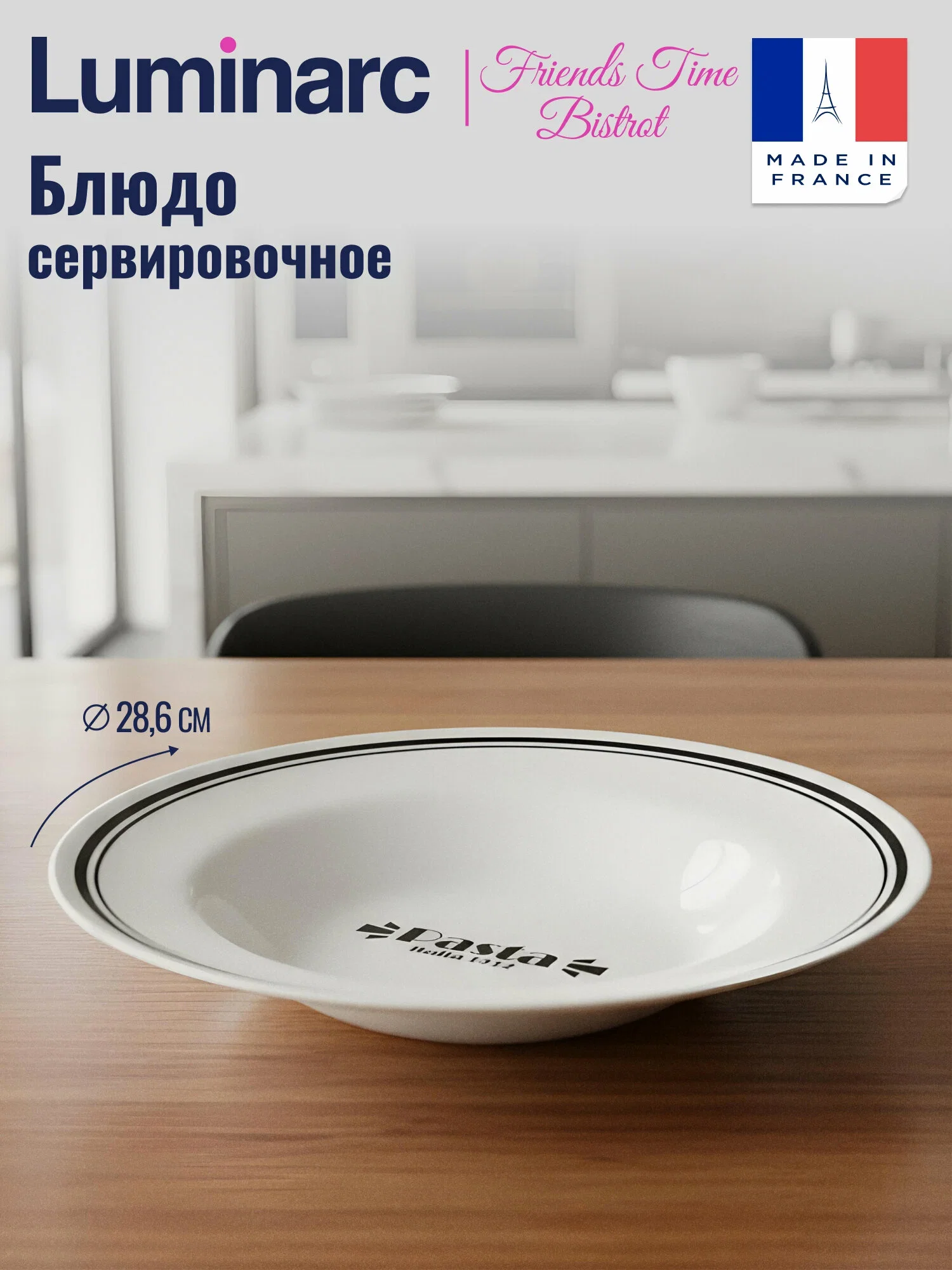 Arc. Блюдо для подачи пасты FRIENDS TIME BISTROT 28.6см